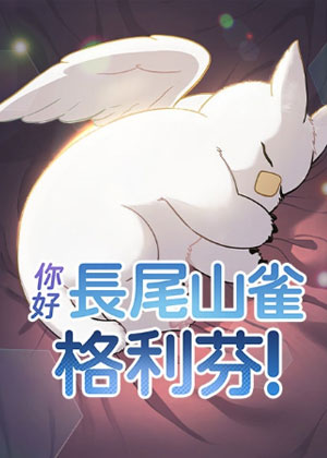 你好，长尾山雀格利芬！