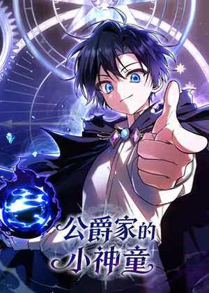 公爵家的小神童