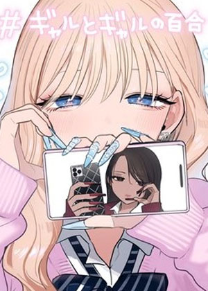 辣妹与辣妹的百合