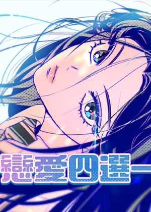 恋爱四选一