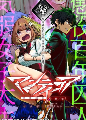 蝎尾狮-精神转移实验街