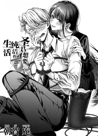 圣君想要纯洁的生活 截图1