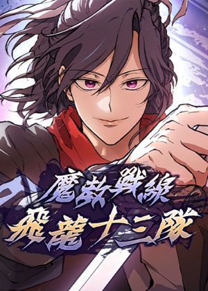 魔教战线飞龙十三队