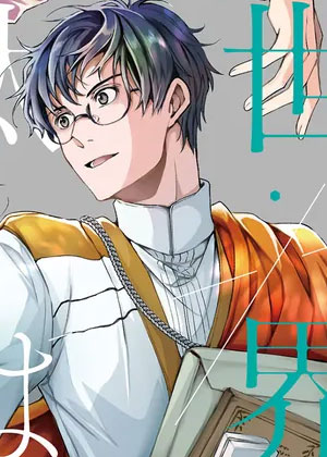 异世界的处置依社畜而定