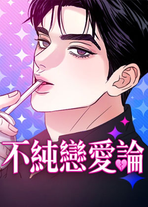 不纯恋爱论
