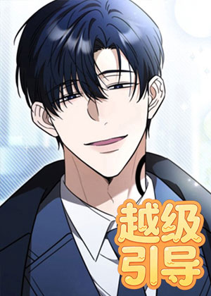 越级引导