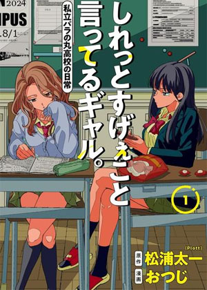 一脸平静地谈论着不得了的话题的辣妹，私立超能力高校的日常