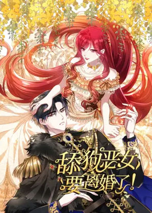 舔狗恶女要离婚了！