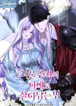 怪物公爵夫人生存指南