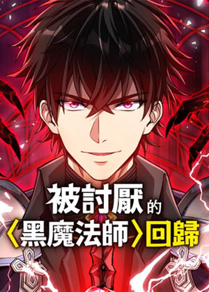 被讨厌的黑魔法师回归