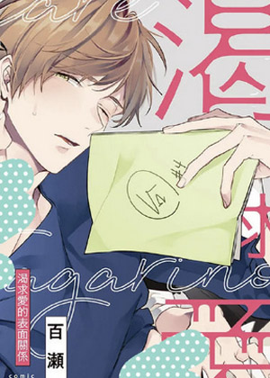 渴求爱的表面关系