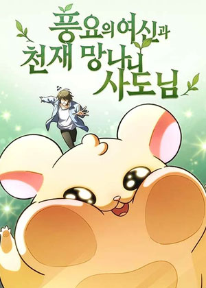 丰饶女神和天才疯批使徒