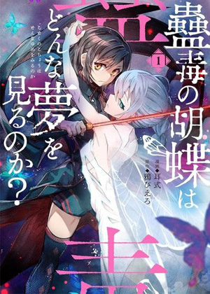 蛊毒之蝶其梦为何