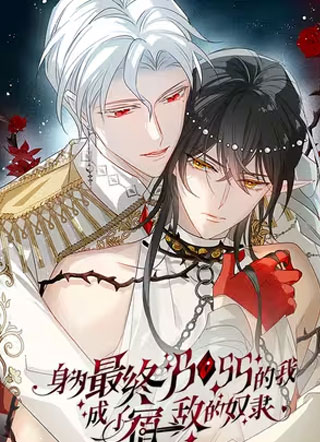 身为最终BOSS的我成了宿敌的奴隶 截图1