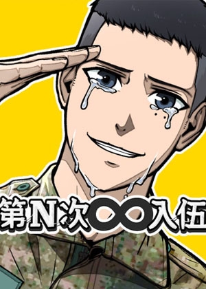 第N次入伍