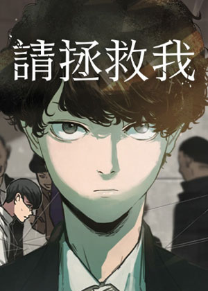 请拯救我
