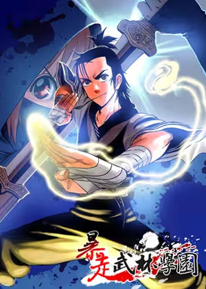 暴走武林学园