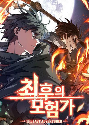 最后的冒险家