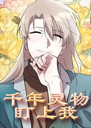 千年灵物盯上我