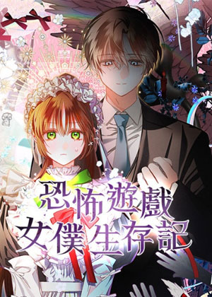 恐怖游戏女仆生存记