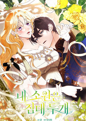 我的愿望是分床睡