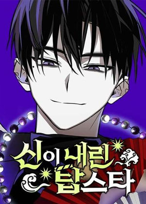 神级巨星从天而降