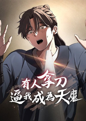 有人拿刀逼我成为天魔