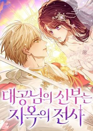 大公的未婚妻是地狱战士