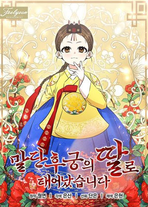 作为末代后宫的女儿出生