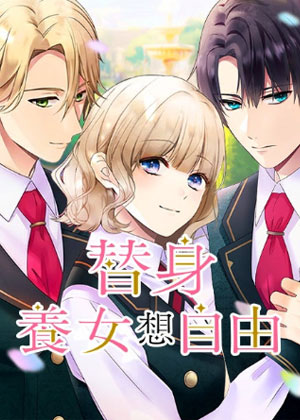 替身养女想自由