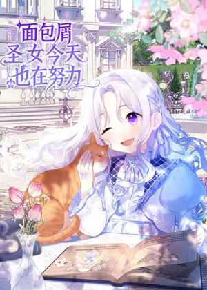 面包屑圣女今天也在努力