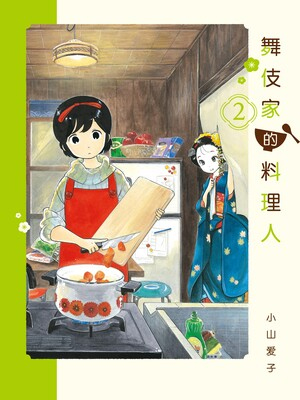 舞伎家的料理人漫画
