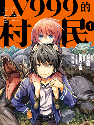 LV999的村民漫画