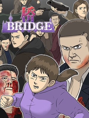 桥漫画
