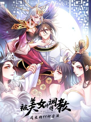 被美女师傅调教成圣的99种方法漫画