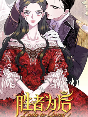 Lady to Queen-胜者为后漫画