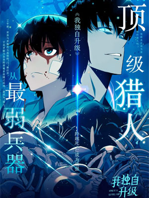 我独自升级王者归来漫画