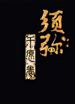 须弥千愿卷 截图1