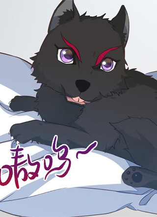 狼君不可以 截图1